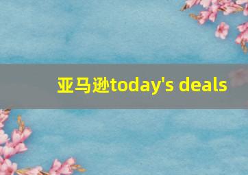 亚马逊today's deals